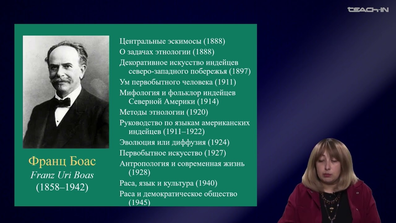 Седых О.М. - Культурная антропология 2 - 8. Американская антропологическая школа: Франц Боас