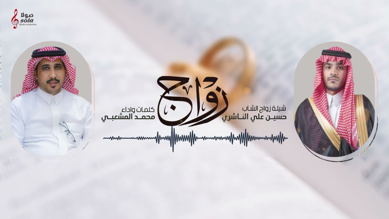 شيلة زواج الشاب : حسين علي الناشري  | كلمات واداء : محمد المشعبي  | إنتاج : صولا ميديا 2024