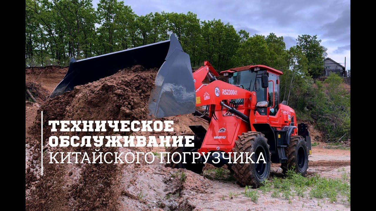 Техническое обслуживание китайского фронтального погрузчика 2300GT
