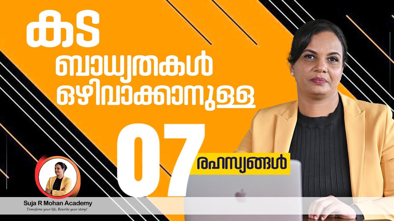 ഇതു നേരത്തേ അറിഞ്ഞിരുന്നെങ്കിൽ. ..| how to clear debt| suja r mohan.