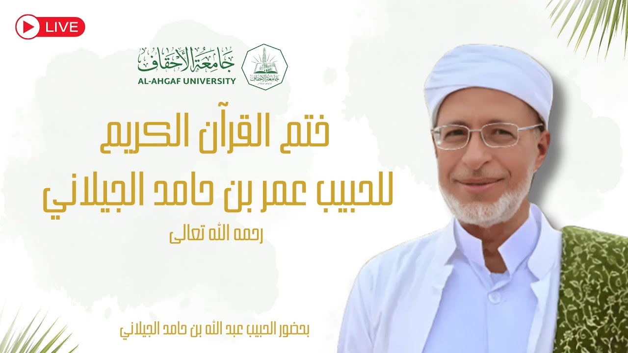 🔴 [بث مباشر] ختم القرآن الكريم للحبيب عمر بن حامد الجيلاني رحمه الله تعالى