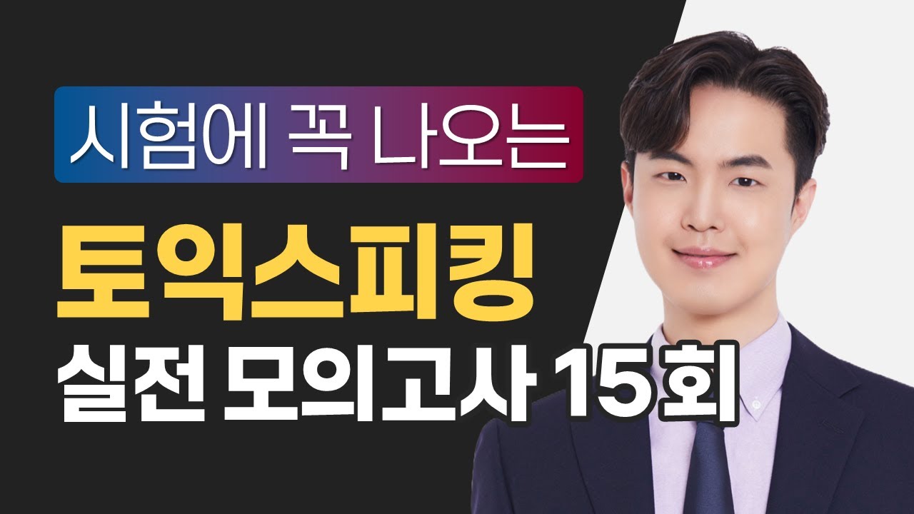 [토익스피킹] 시험에 꼭 나오는 모의고사 15회 / 해설은 댓글에