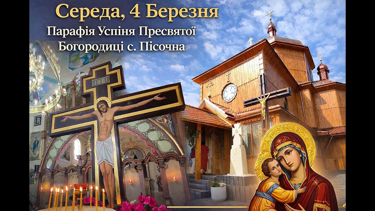 Середа 4 Березня.Вервиця . Л Наперед освячених дарів.Парастас⛪Успіння Пресвятої Богородиці с.Пісочна