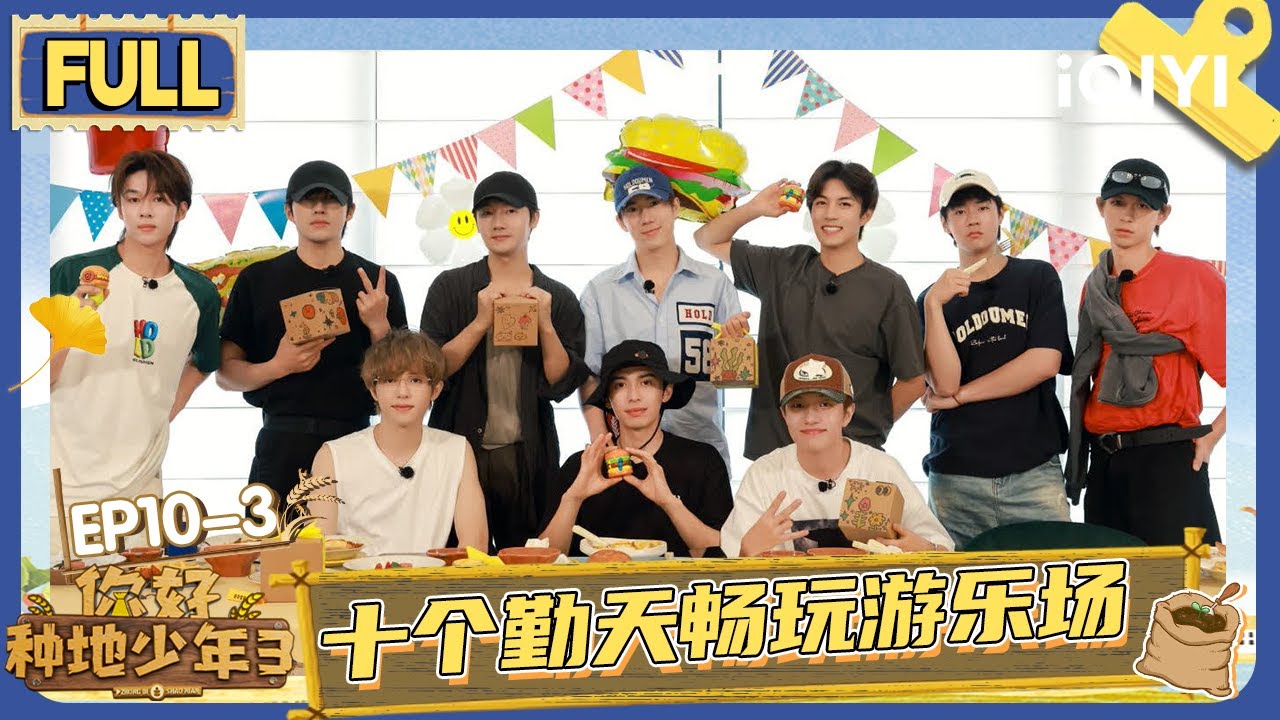 【EP10下】十个勤天畅玩游乐场 王一珩勇战大摆锤 | 你好种地少年3 FULL | Hi Young Farmers S3 | iQIYI慢综艺