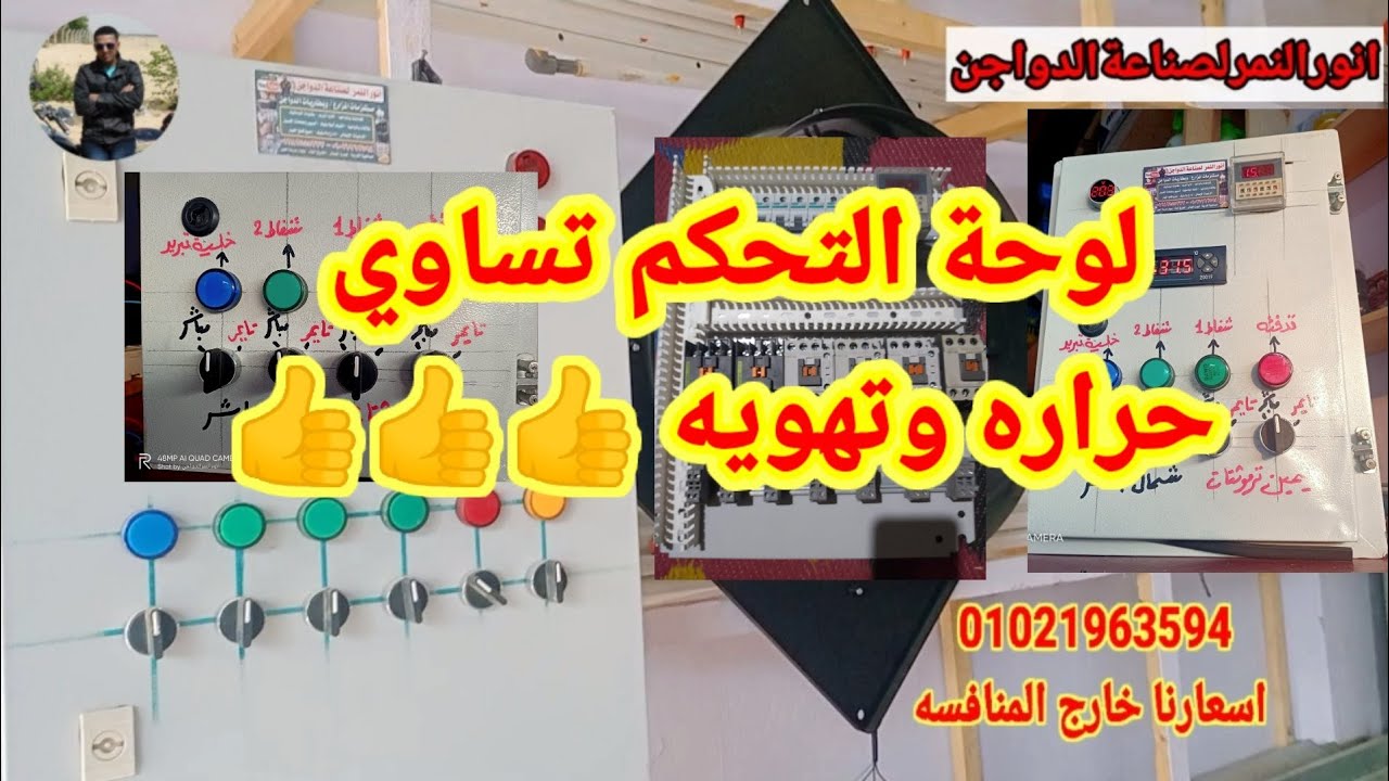 لوحه التحكم يعني عامل شغال فقط للحراره والتهويه اعرف التفاصيل