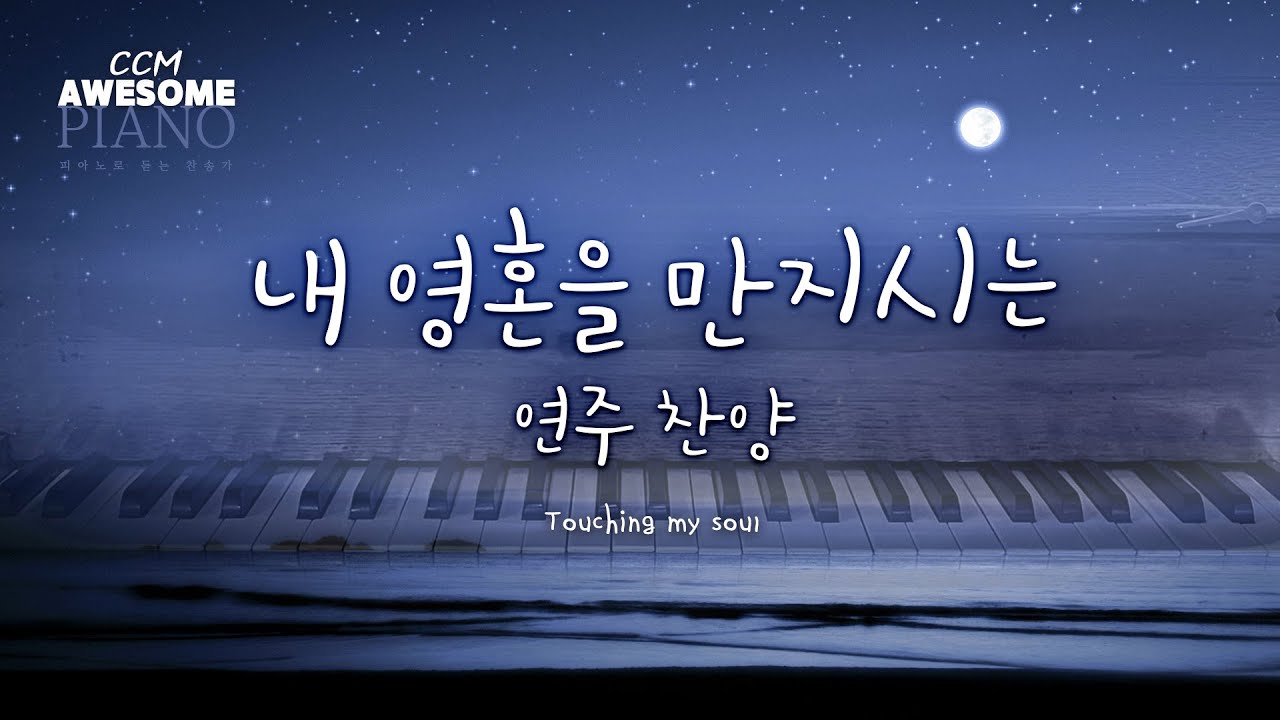 [PIANO CCM] 내 영혼을 만지시는 연주 찬양  