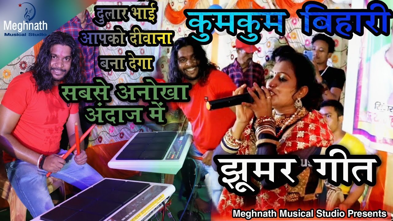 कुमकुम बिहारी के खूबसूरत आवाज़ में झूमर गीत || बिहार के झाझा मे भक्ति जागरण || bhojpuri gana ||