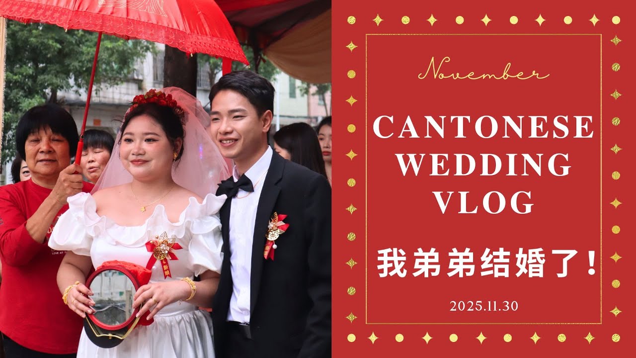 🎊 我弟弟的婚礼！跟我体验广式婚礼全过程！My Brother’s Wedding | Experience A  Cantonese Wedding!｜Chinese Vlog