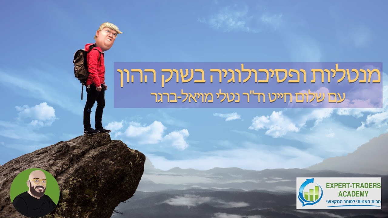 מנטליות ופסיכולוגיה בשוק ההון עם שלום חייט וד''ר נטלי מויאל-ברגר
