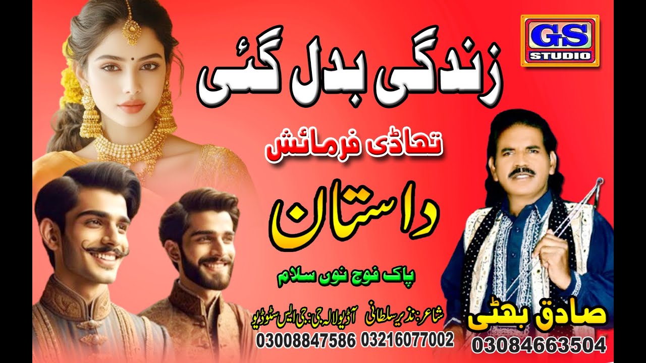 Lok Dastan زند گی بدل گئی Zindagi Badal Gai  Lok Fankar Sadiq Bhatti Baag Mor Wala