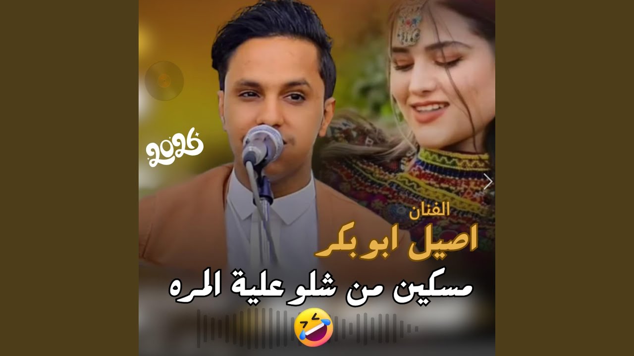 مسكين من شلو عليه المره