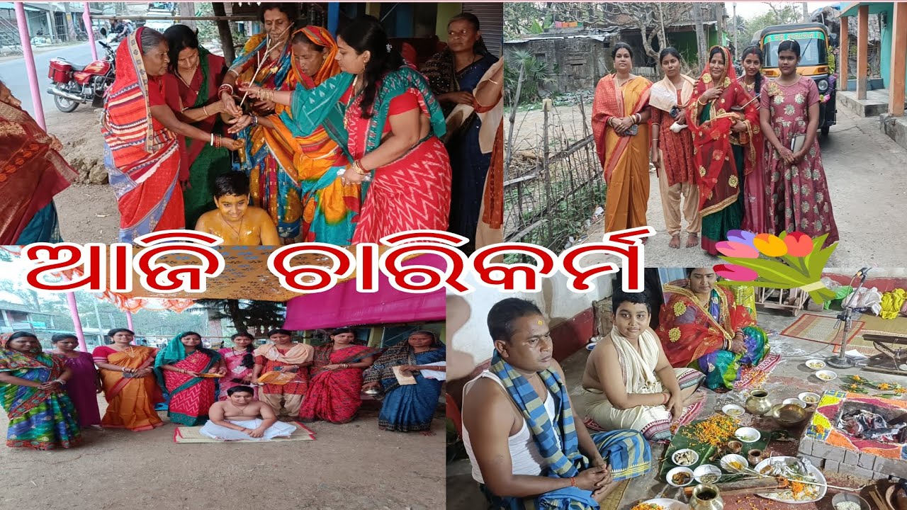 ଆଜି ଚାରିକର୍ମ //କାଲି ବ୍ରତୋପନୟନ //ଭିଡିଓ ଟି ଶେଷ ଯାଏଁ ଦେଖନ୍ତୁ //ଜୟ ଜଗନ୍ନାଥ //dipumamasai 