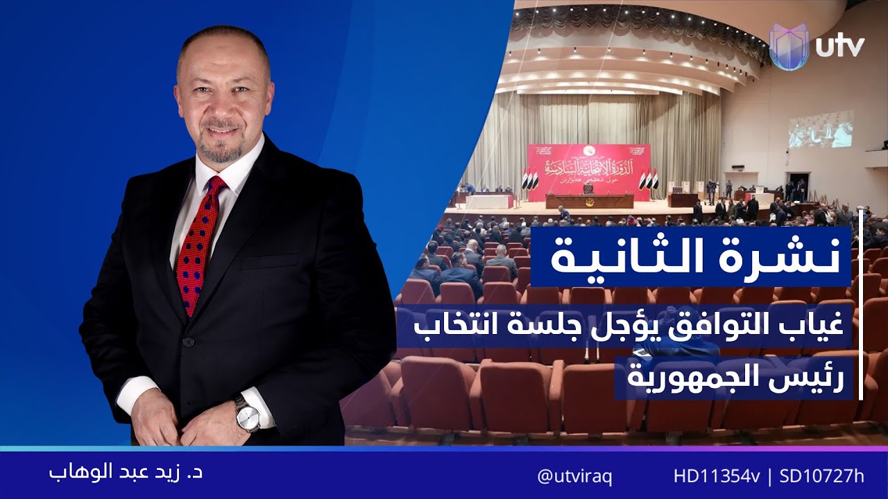 نشرة أخبار الثانية | 27.01.2026 | مذيع النشرة: زيد عبد الوهاب
