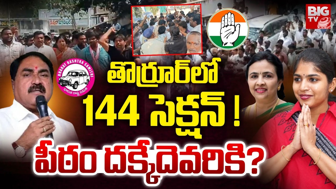 తొర్రూర్ లో 144 సెక్షన్ | High Tension in Thorrur Municipality | Municipal Chairman Fight | BIG TV