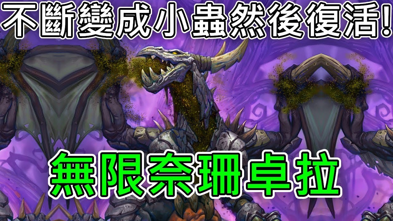 《爐石COMBO》不斷變成小蟲然後復活！無限奈珊卓拉—翡翠夢境