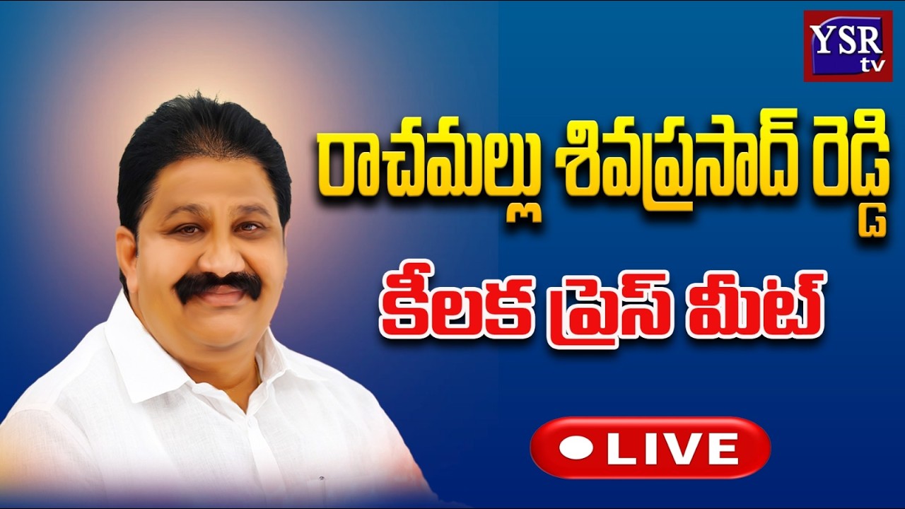 LIVE : YSRCP Rachamallu Siva Prasad Reddy Press Meet | Proddatur  @ YSRTV