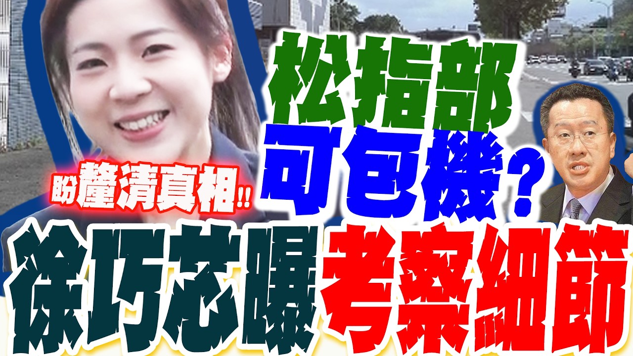松指部可包機? 徐巧芯帶隊考察揪