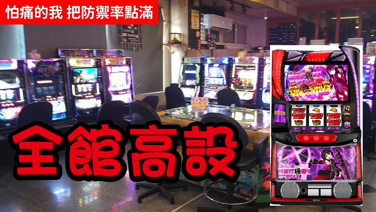 全館高設 RPG真的結合到SLOT了 怕痛的我 把防禦點滿了 龍之樹