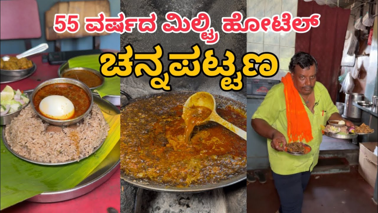 ಚನ್ನಪಟ್ಟಣ Famous ಅಶೋಕ ಮಿಲ್ಟ್ರಿ ಹೋಟೆಲ್ | Ashoka Military Hotel