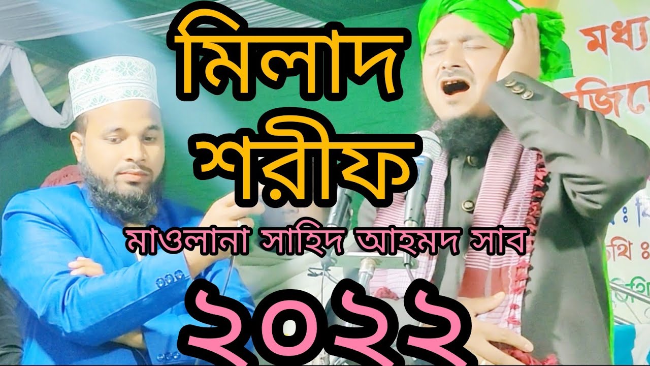 ২০২২ মিলাদ মহফিল || পাঠ করেন- মাওলানা সাহিদ আহমদ বোয়ালজুরি সাব || New Karimganj Sonod