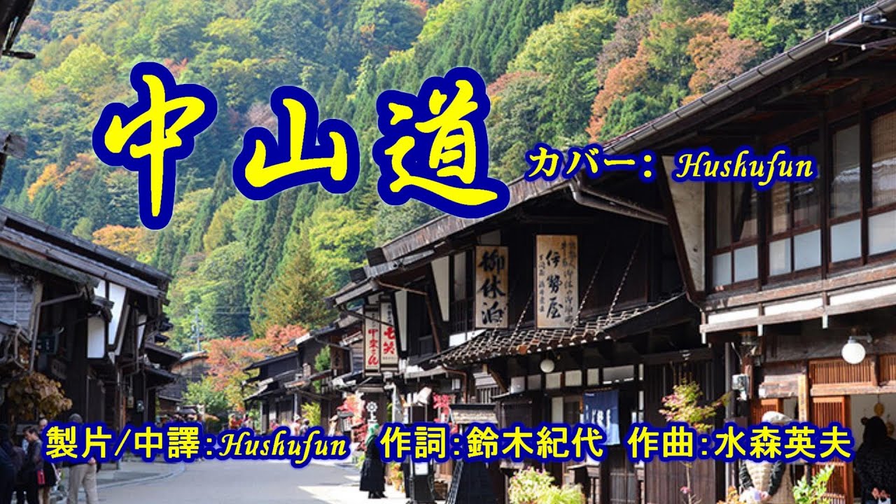 中山道/原田悠里 (歌詞中譯) カバー:胡淑芳 発売日:2023.11.01
