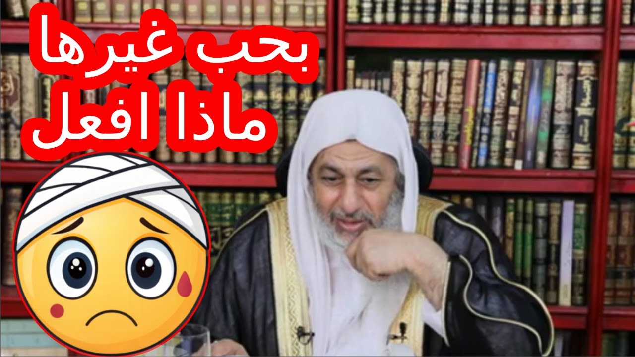 أحبّ امرأة غير زوجتي! هل أطلّق أم أتزوّج؟ رد صريح من الشيخ مصطفى العدوي