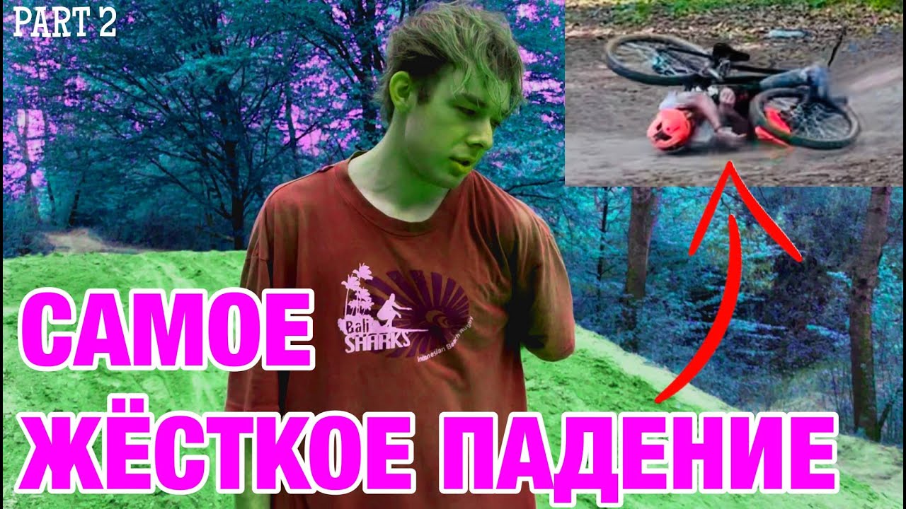 САМОЕ ЖЁСТКОЕ МОЕ ПАДЕНИЕ | ПО СЛЕДАМ МИШАНИ ОГОРОДНИКА