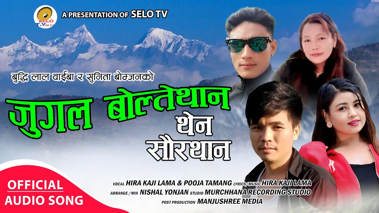 Jugal Boltethan Then Saurathan - Hira Kaji Lama & Pooja Lama || New Khandoki Selo 2024