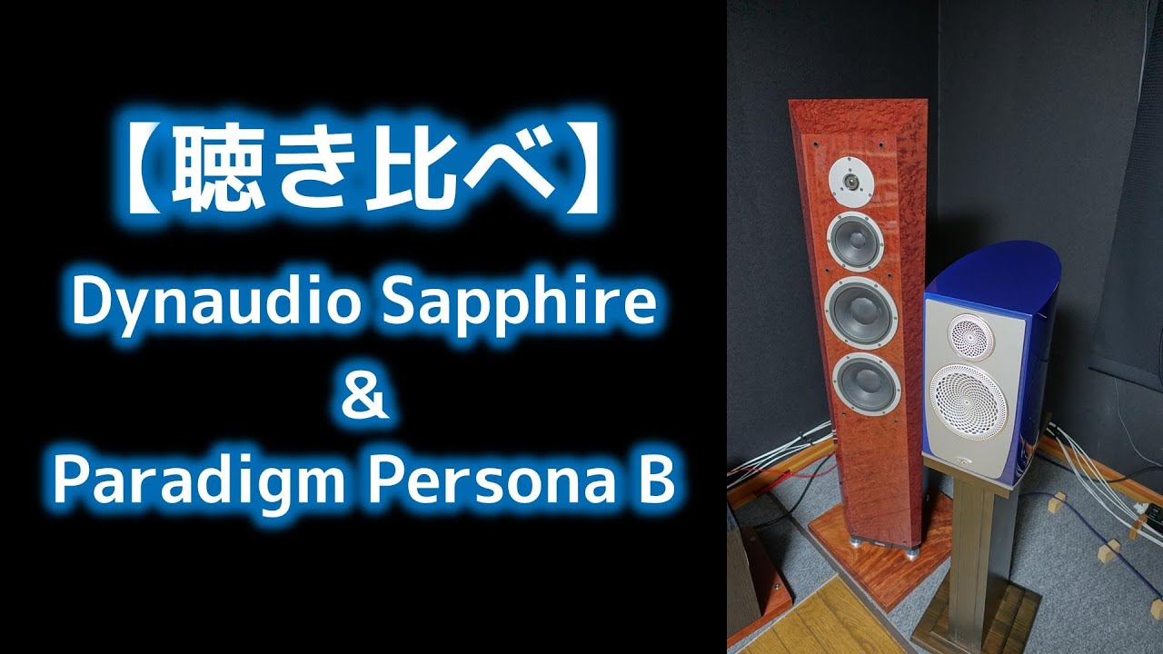 【空気録音で聴き比べ】Dynaudio Sapphire & Paradigm Persona B