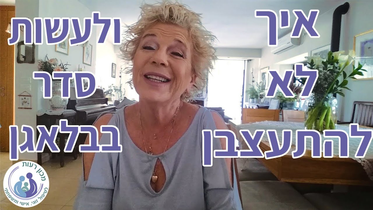 טיפ -איך להישאר רגוע ולהצליח לעשות סדר בבלאגן בלי להתעצבן