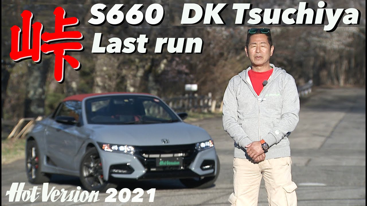 〈Subtitles〉S660 土屋圭市 峠全開ラストラン!!【Hot-Version】2021