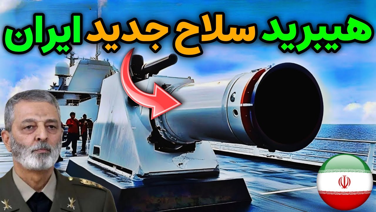 نظامی ایران : هیبرید شگفت انگیز ترین سلاح های جدید ایران را ببینید !