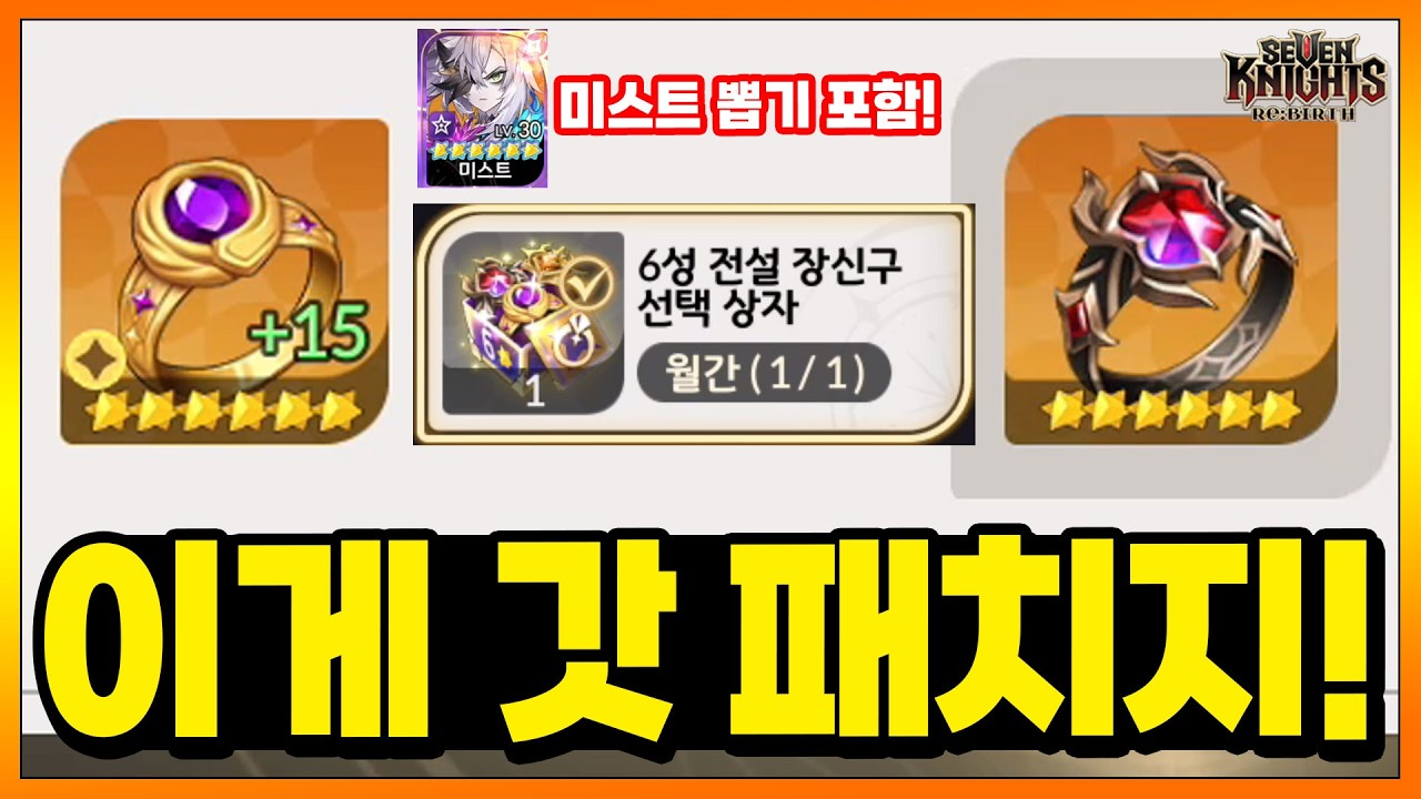 세나리버스] 인게임 패치 현황과 미스트 6초. 반지 교환 갓 패치까지! 이게 게임이지!