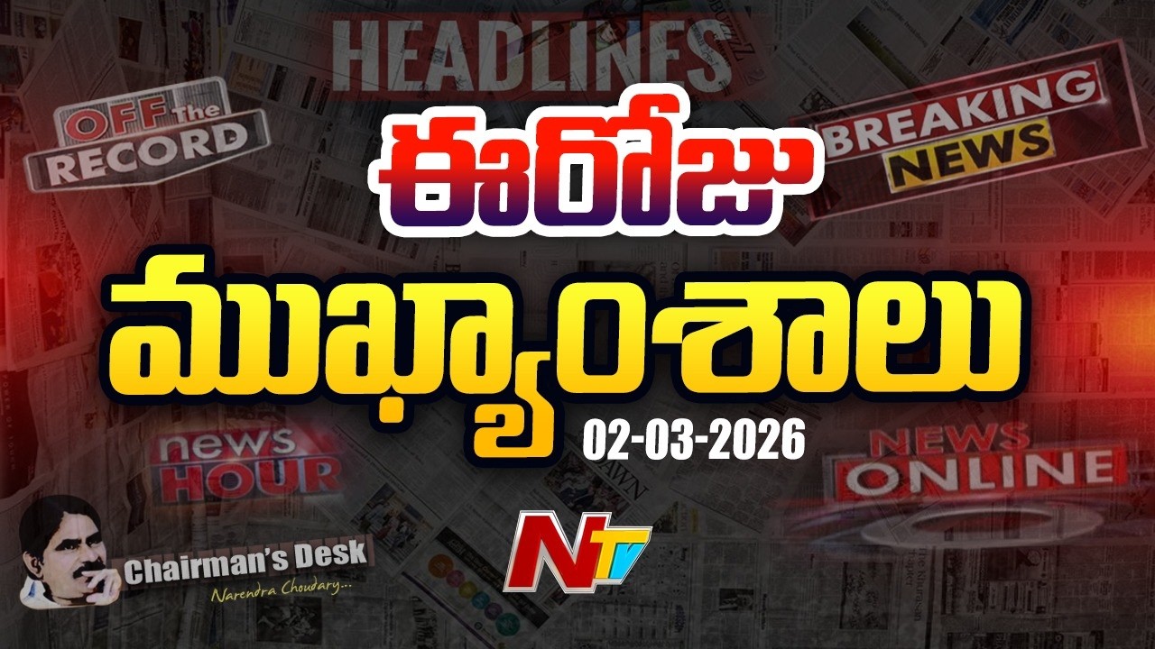 ఈరోజు ముఖ్యాంశాలు | Today's Top News Headlines | 02-03-2026 l NTV LIVE