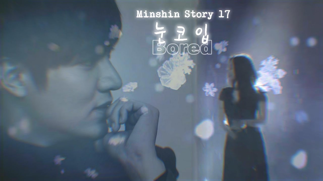 Minshin Story 17 - 눈 코 입 (EYES, NOSE, LIPS) & Bored