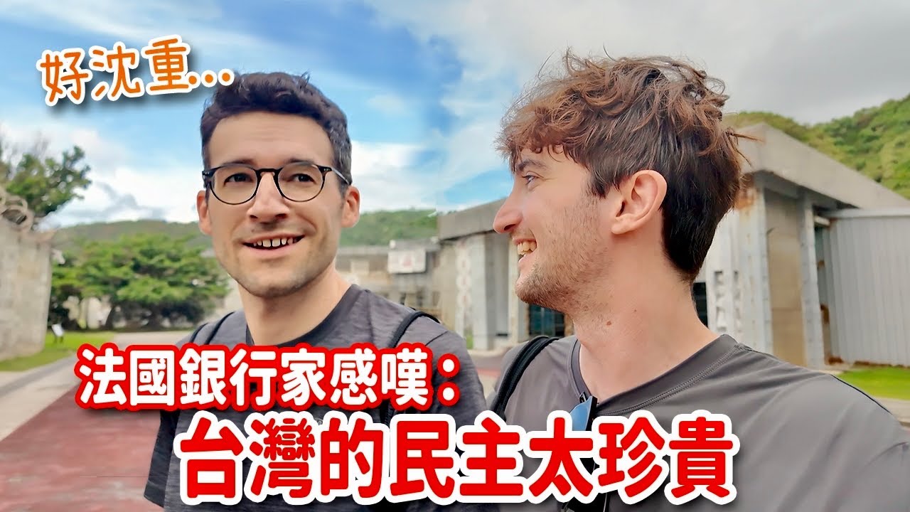 法國朋友剛到台灣就進“監獄”😳感嘆：民主自由真的得來不易😭