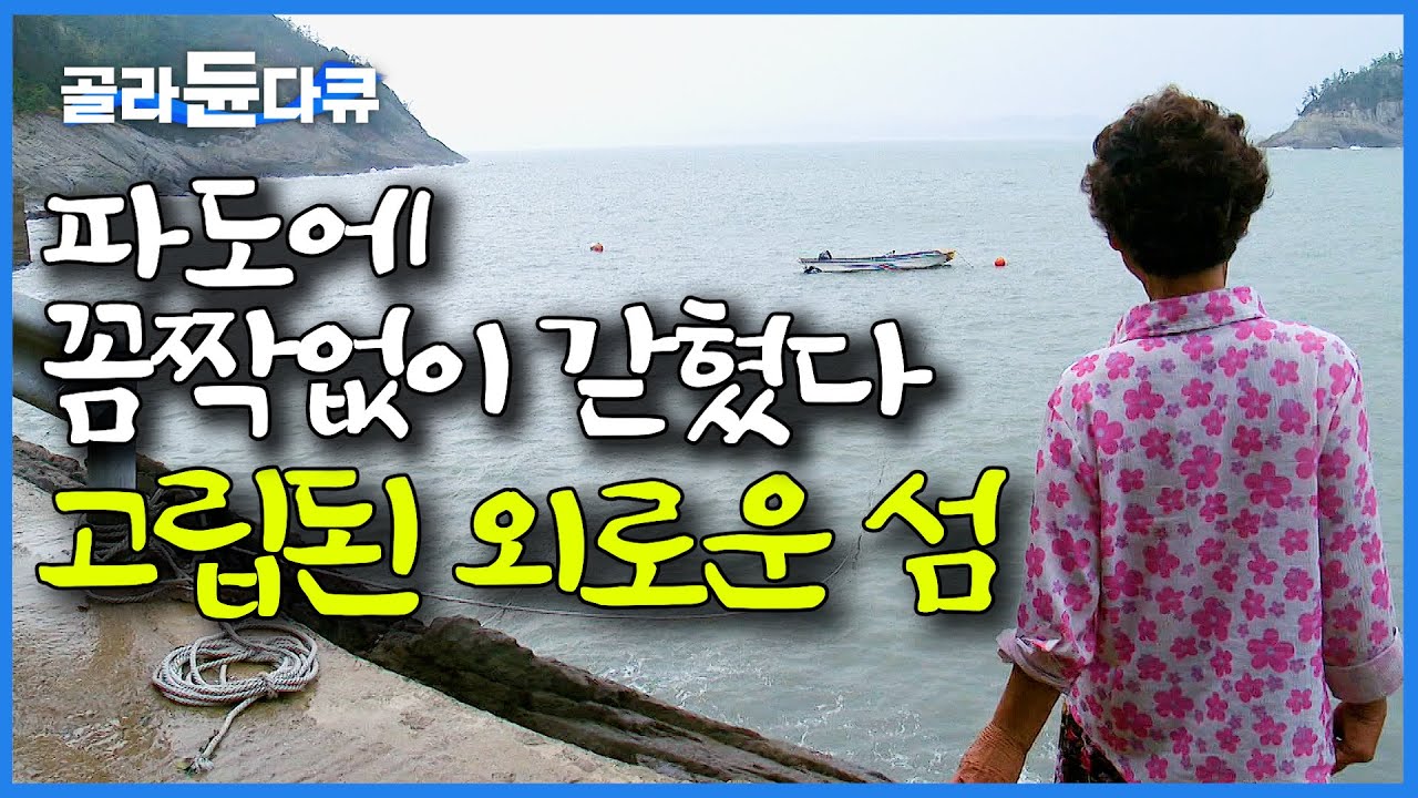 세상으로부터 떨어진 슬픈 섬. 작은 텃밭에 의지해 살아가는 한국의 어느 섬마을｜외로운 섬 독거도｜한국기행｜#골라듄다큐