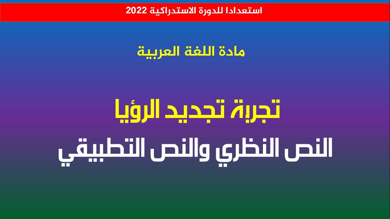 مراجعة خاصة بالدورة الاستدراكية 2022: تجربة تجديد الرؤيا _ النص النظري والنص التطبيقي