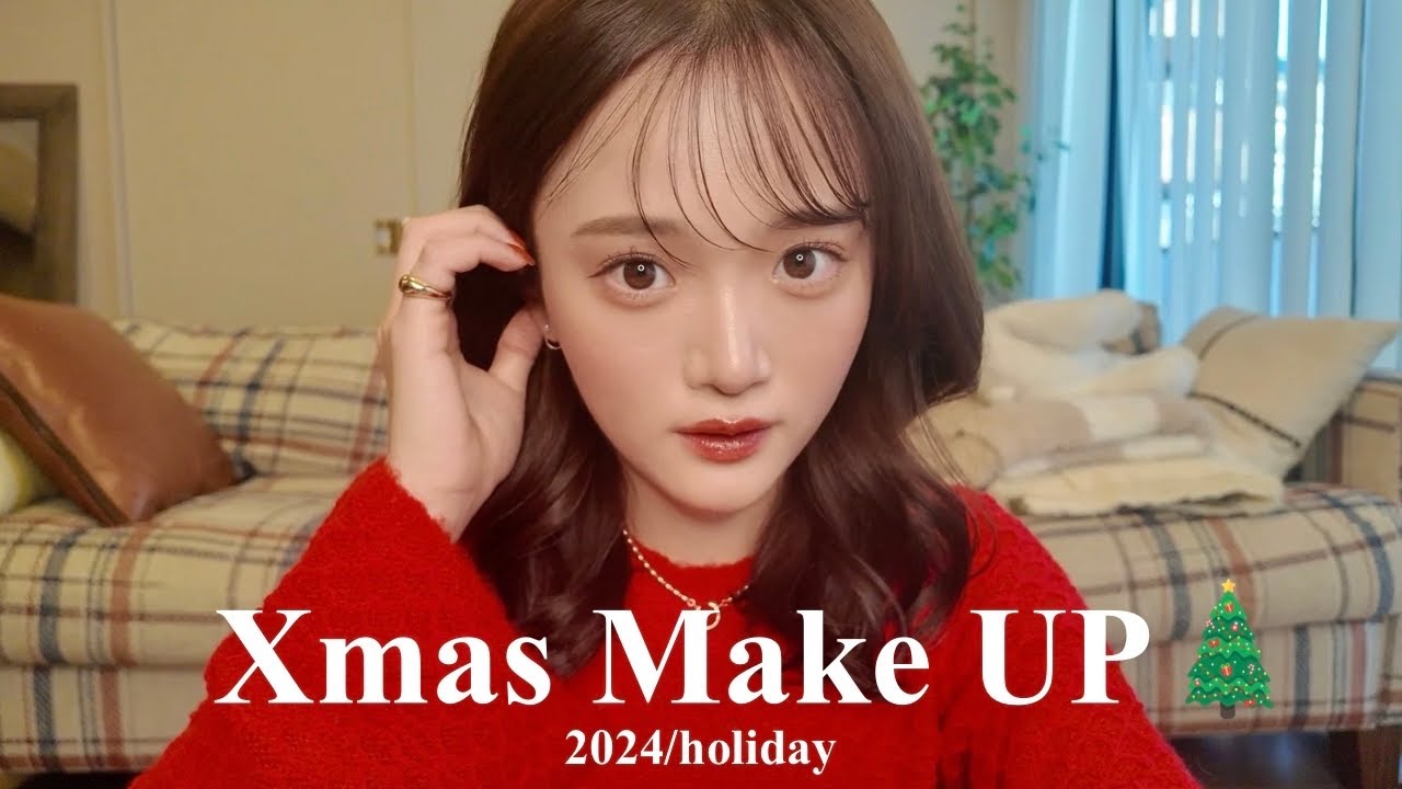 【メイク】もうすぐクリスマス!!ナチュ盛りデートメイク🎅🏻🎄🎀