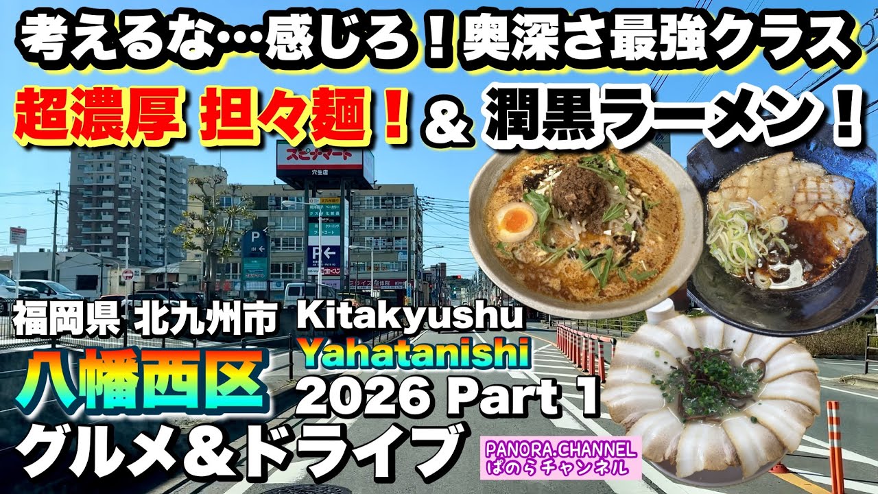 【北九州市 八幡西区 Yahatanishi Kitakyushu】味が複雑すぎる…けど激ウマ！超濃厚 担々麺！＆ 潤黒ラーメン！2026 グルメ&ドライブ Part1 北九州グルメ 豚骨ラーメン