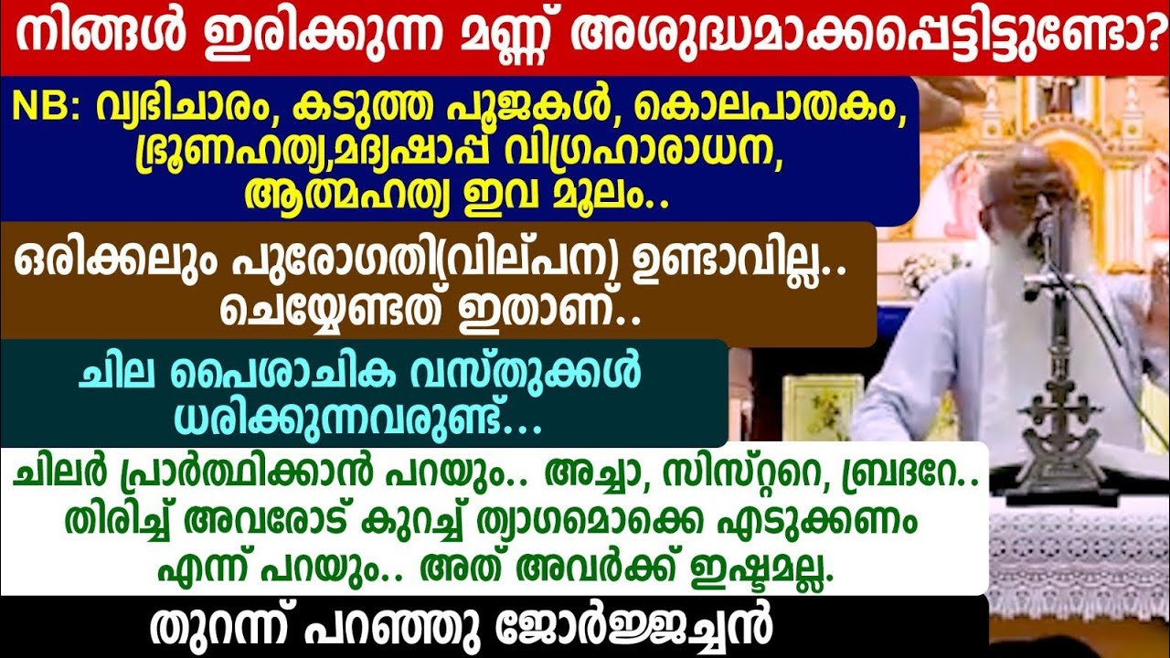 നിങ്ങൾ ഇരിക്കുന്ന മണ്ണ് അശുദ്ധമാക്കപ്പെട്ടിട്ടുണ്ടോ?NB: വ്യഭിചാരം,കടുത്ത പൂജകൾ, കൊലപാതകം, ജോർജ്ജച്ചൻ