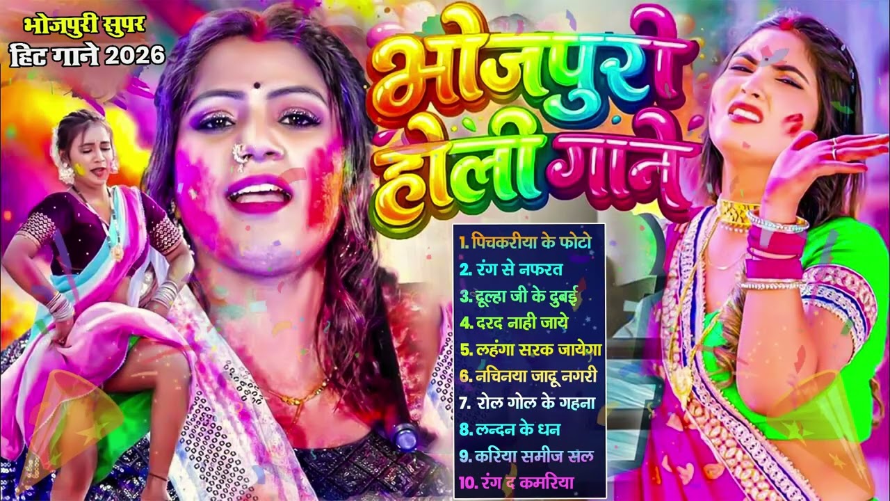 2026 के ब्लास्ट होली गाने | #Holi Jukebox 2026 | #Nonstop Bhojpuri Hit Song | Bhojpuri Holi Songs