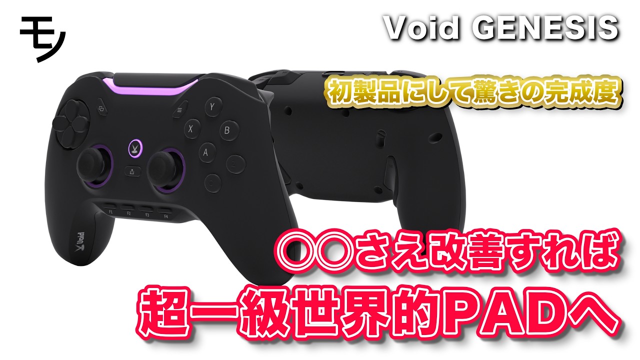 Void GENESIS徹底レビュー、驚きの完成度！でも、ここだけは改善して欲しい・・・！！【ゲームパッド、コントローラー、FPS、格ゲー】