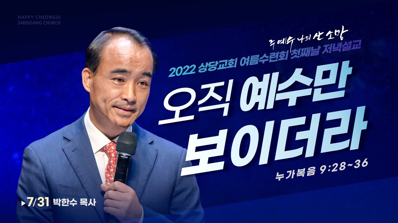 상당교회 여름수련회 첫째날 말씀ㅣ오직 예수만 보이더라ㅣ박한수목사 (제자광성교회 담임)ㅣ220731