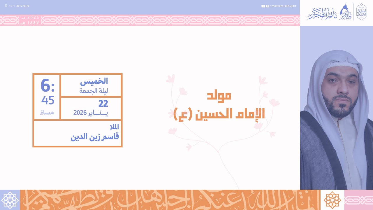 مباشر| ذكرى ولادة الإمام الحسين عليه السلام | الملا قاسم زين الدين | ٣ شعبان ١٤٤٧ هـ