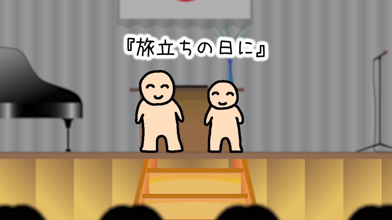 つられちゃう『旅立ちの日に』がひどい