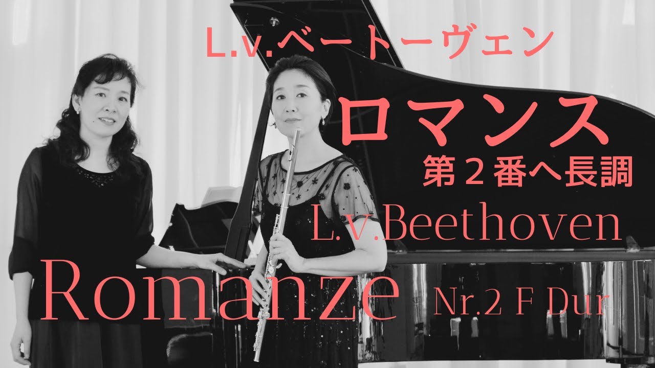 ベートーヴェン: ロマンス 第2番 ヘ長調  L. v. Beethoven: Romanze Nr. 2 F Dur  Flute & Piano【コンサートライブ録音】