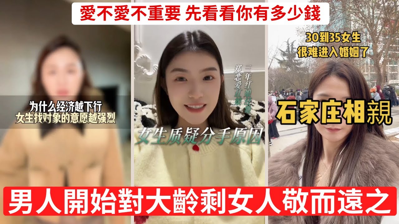 大齡女眼高手低，還嫌男人不夠努力 不願雙向付出，卻要求一生保障  彩禮喊這麼高，是真愛還是搶劫