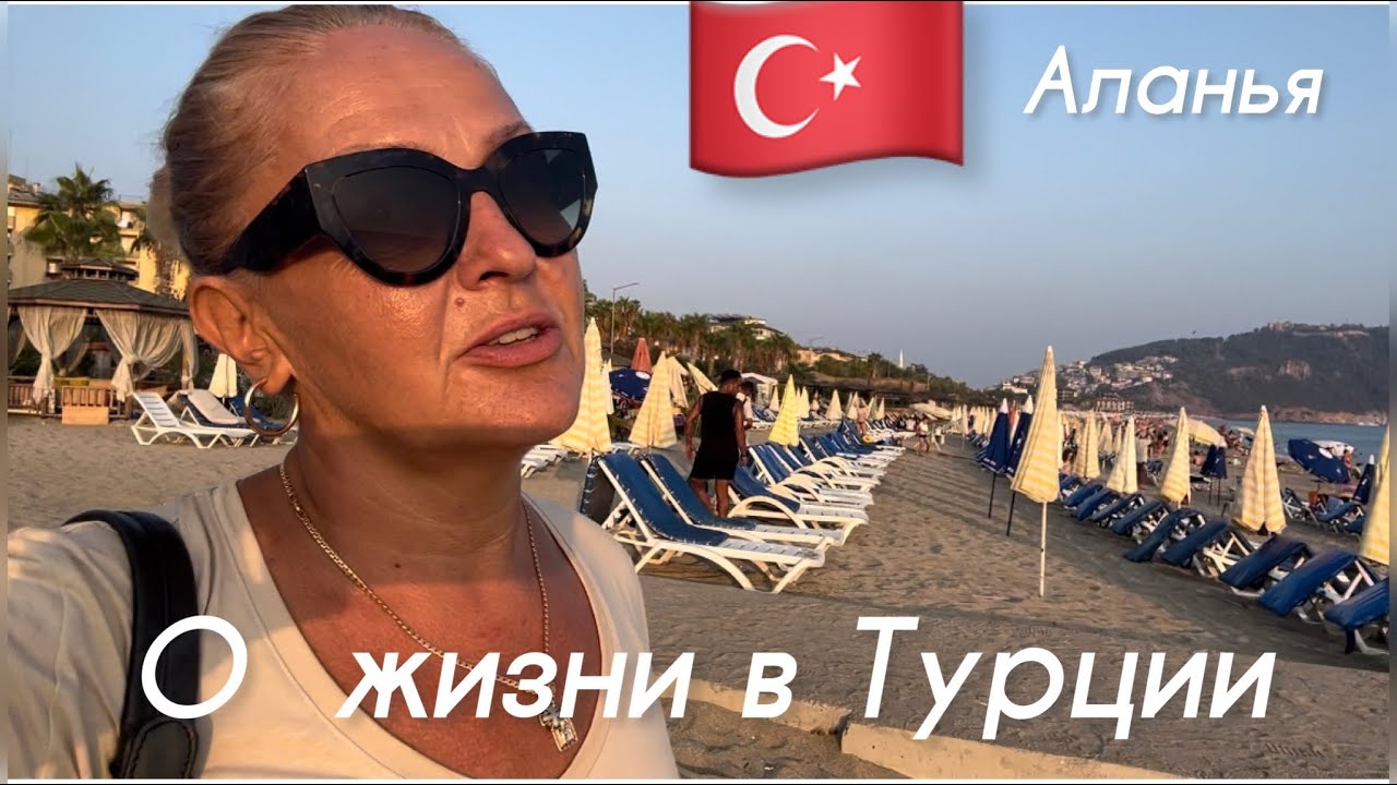 🇹🇷 О жизни в Турции, ответы, советы, слухи, недобрые писаки.