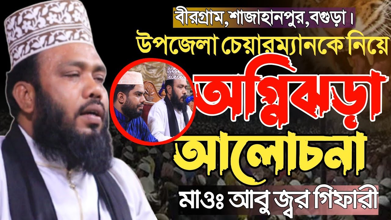 আবু জ্বর গিফারী চুয়াডাঙ্গা | Abu jor gifari new waz |bangla waz 2022 |new waz 2022 |MR Tv24